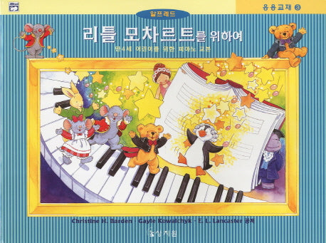 리틀 모차르트를 위하여(응용교재 3)