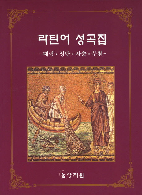 라틴어 성곡집(2판)