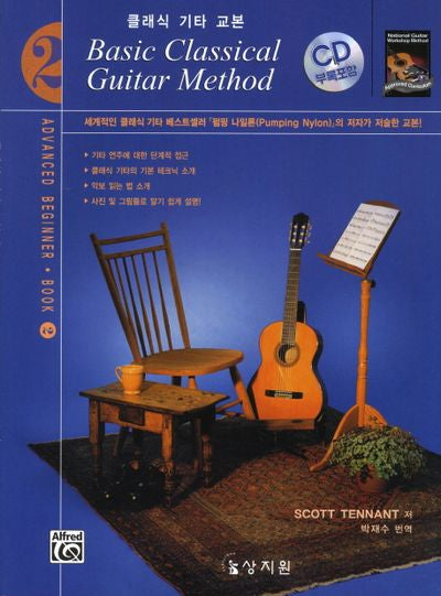 클래식 기타 교본 2(CD1장포함)