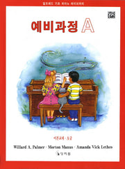 알프레드 예비과정 A급 이론교재(알프레드 기초 피아노 라이브러리)