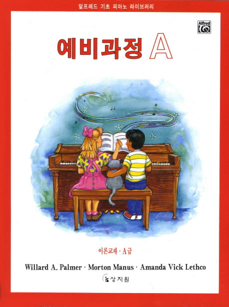 알프레드 예비과정 A급 이론교재(알프레드 기초 피아노 라이브러리)
