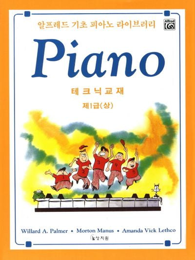알프레드 기초 피아노 코스 제1급(상) 테크닉교재