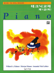 알프레드 제1급(하) 테크닉교재(알프레드 기초 피아노 라이브러리)