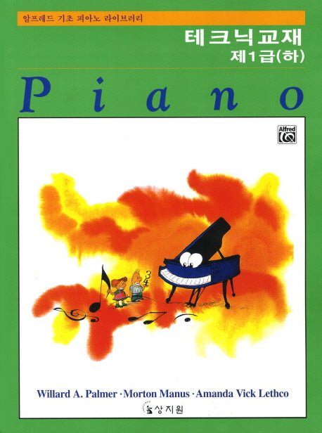 알프레드 제1급(하) 테크닉교재(알프레드 기초 피아노 라이브러리)
