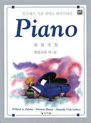알프레드 통합교본 제1급 응용곡집(알프레드 기초 피아노 라이브러리)