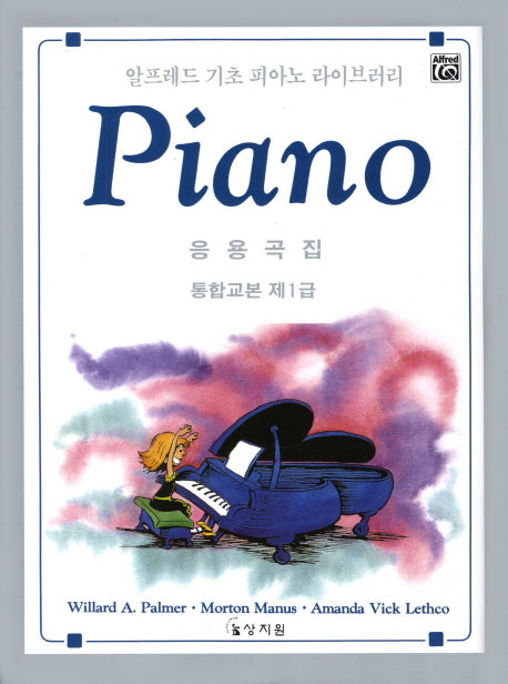 알프레드 통합교본 제1급 응용곡집(알프레드 기초 피아노 라이브러리)