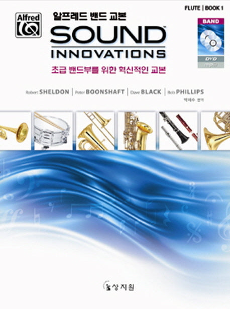 알프레드 밴드 교본 SOUND INNOVATIONS FLUTE 1(CD1장포함)(Flute 1)