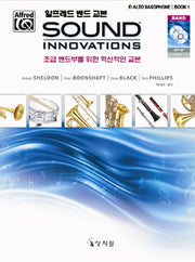 알프레드 밴드 교본 SOUND INNOVATIONS B Alto Saxophone 1(CD1장포함)(Eb Alto Saxophone)