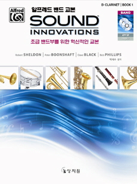 알프레드 밴드 교본 SOUND INNOVATIONS B Clarinet 1(CD1장포함)(Bb Clarinet 1)