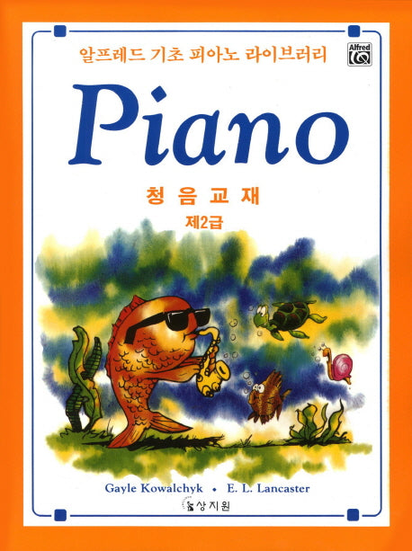 알프레드 제2급 청음교재(알프레드 기초 피아노 라이브러리)
