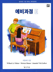 알프레드 예비과정 E급 이론교재(알프레드 기초 피아노 라이브러리)