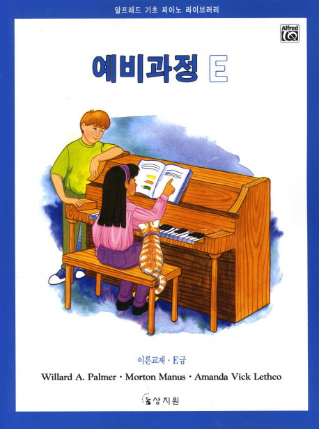 알프레드 예비과정 E급 이론교재(알프레드 기초 피아노 라이브러리)