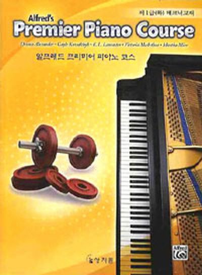 알프레드 프리미어 피아노 코스 제1급 하 테크닉교재