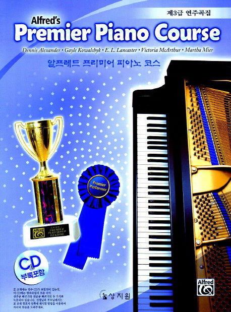 알프레드 프리미어 피아노 코스 제3급 연주곡집(CD1장포함)