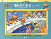 리틀 모차르트를 위하여(알프레드)(레슨교재 3)
