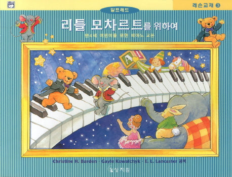 리틀 모차르트를 위하여(알프레드)(레슨교재 3)