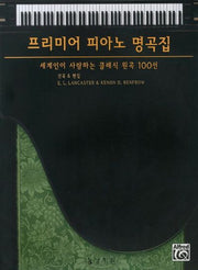 프리미어 피아노 명곡집