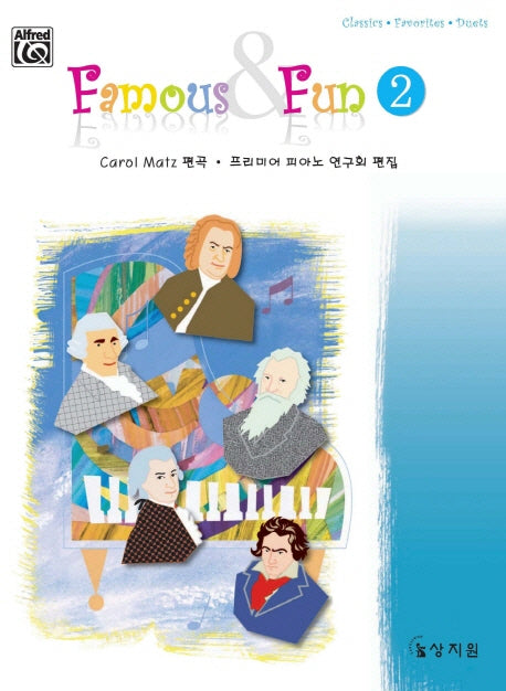 페이머스 펀 2(2판)