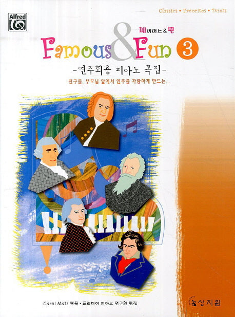 페이머스 펀 3