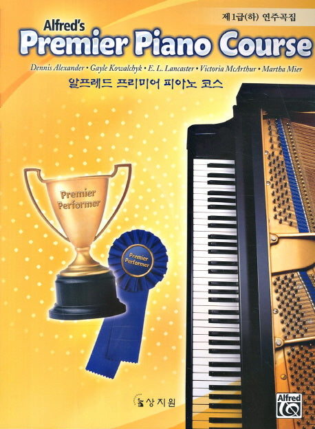 알프레드 프리미어 피아노 코스 제1급(하) 연주곡집