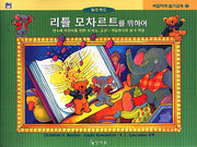 리틀 모차르트를 위하여(색칠하며 듣기교재 2)