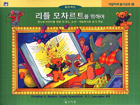 리틀 모차르트를 위하여(색칠하며 듣기교재 2)
