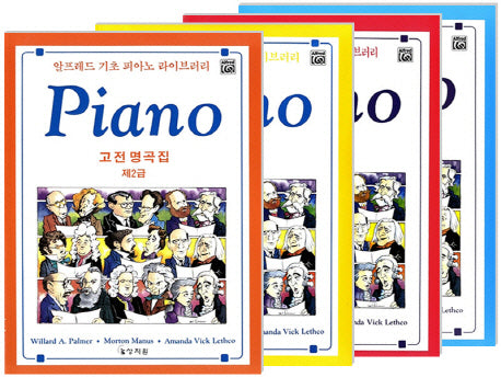 피아노명곡집 세트(알프레드 기초 피아노 라이브러리)(전4권)