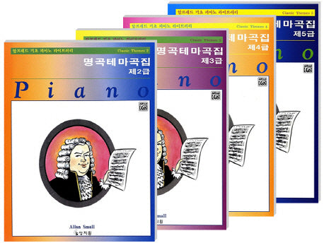 클래식명곡집 세트(알프레드 기초 피아노 라이브러리)(전4권)
