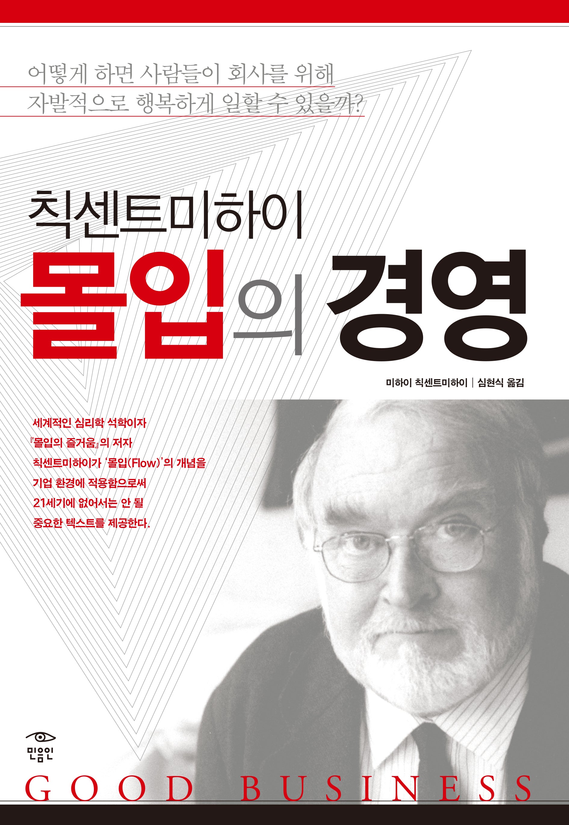 몰입의 경영(양장본 Hardcover)