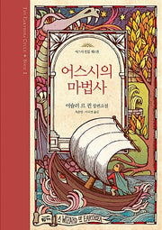 어스시의 마법사(어스시전집 1)(양장본 Hardcover)