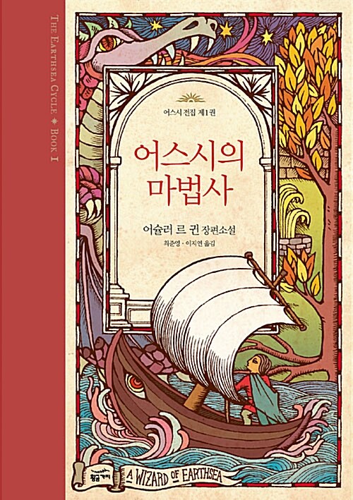 어스시의 마법사(어스시전집 1)(양장본 Hardcover)