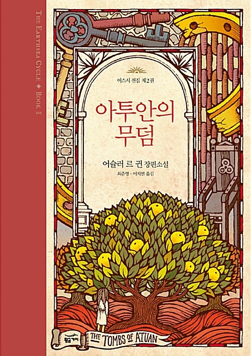 아투안의 무덤(2판)(어스시전집 2)(양장본 Hardcover)