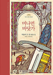 머나먼 바닷가(어스시전집 3)(양장본 Hardcover)