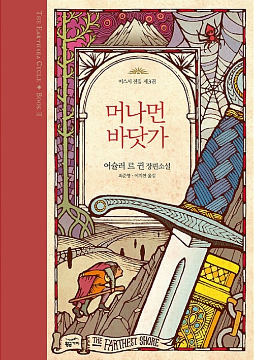 머나먼 바닷가(어스시전집 3)(양장본 Hardcover)
