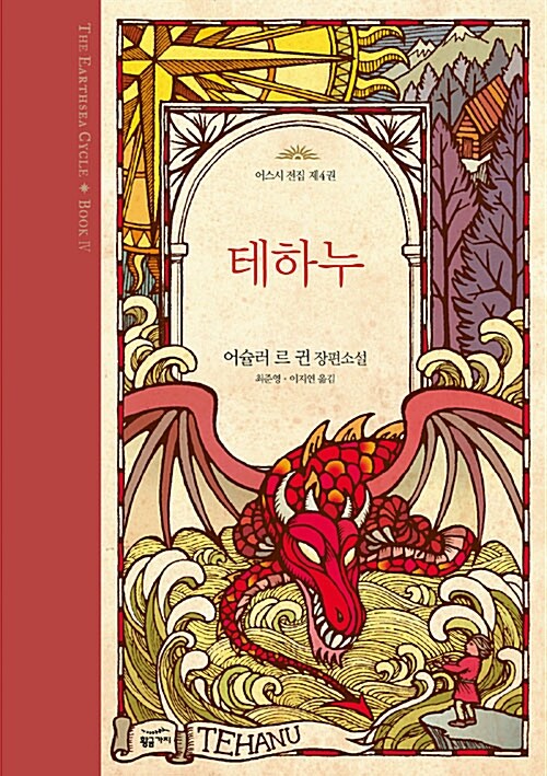 테하누(어스시전집 4)(양장본 Hardcover)