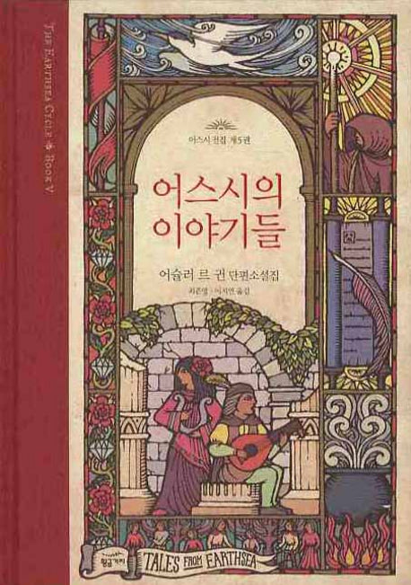 어스시의 이야기들(어스시 전집 5)(양장본 Hardcover)