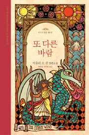 또 다른 바람(어스시 전집 6)(양장본 Hardcover)