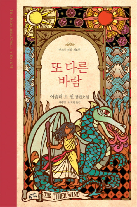 또 다른 바람(어스시 전집 6)(양장본 Hardcover)