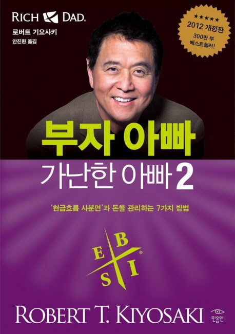 부자 아빠 가난한 아빠 2(개정판)