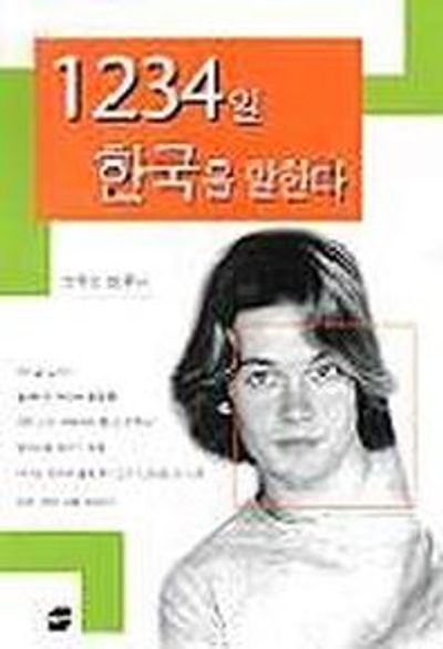1234일 한국을 말한다