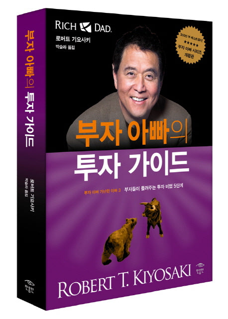 부자 아빠의 투자 가이드(부자 아빠 가난한 아빠 3)