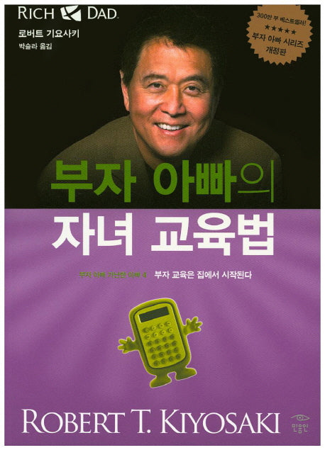 부자 아빠의 자녀 교육법(개정판)(부자 아빠 가난한 아빠 4)