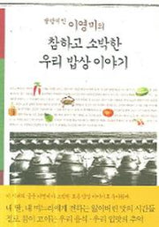 참하고 소박한 우리 밥상 이야기(팔방미인 이영미의)