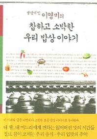 참하고 소박한 우리 밥상 이야기(팔방미인 이영미의)