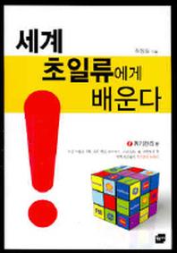 세계 초일류에게 배운다