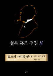 셜록 홈즈 전집 8(홈즈의 마지막 인사)(양장본 Hardcover)