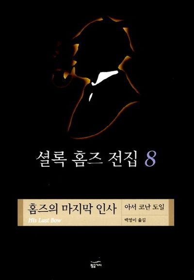 셜록 홈즈 전집 8(홈즈의 마지막 인사)(양장본 Hardcover)
