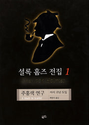 셜록 홈즈 전집 1(주홍색 연구)(양장본 Hardcover)