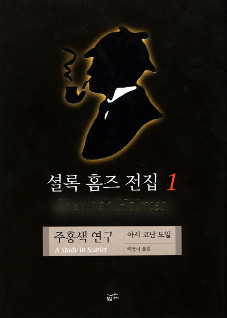 셜록 홈즈 전집 1(주홍색 연구)(양장본 Hardcover)