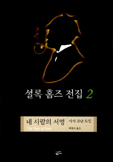 셜록 홈즈 전집 2(네 사람의 서명)(양장본 Hardcover)